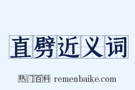 直劈近义词是什么意思的图片